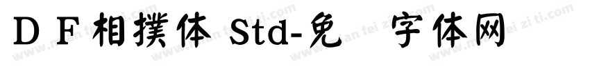 ＤＦ相撲体 Std字体转换